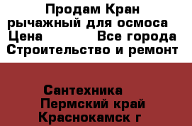 Продам Кран рычажный для осмоса › Цена ­ 2 500 - Все города Строительство и ремонт » Сантехника   . Пермский край,Краснокамск г.